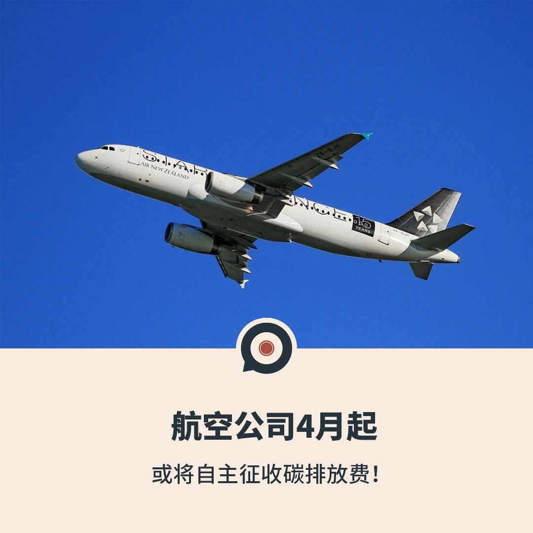 4月起，航空公司或将自主征收碳排放费！