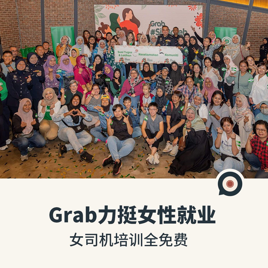 Grab力挺女性就业，女司机培训全免费