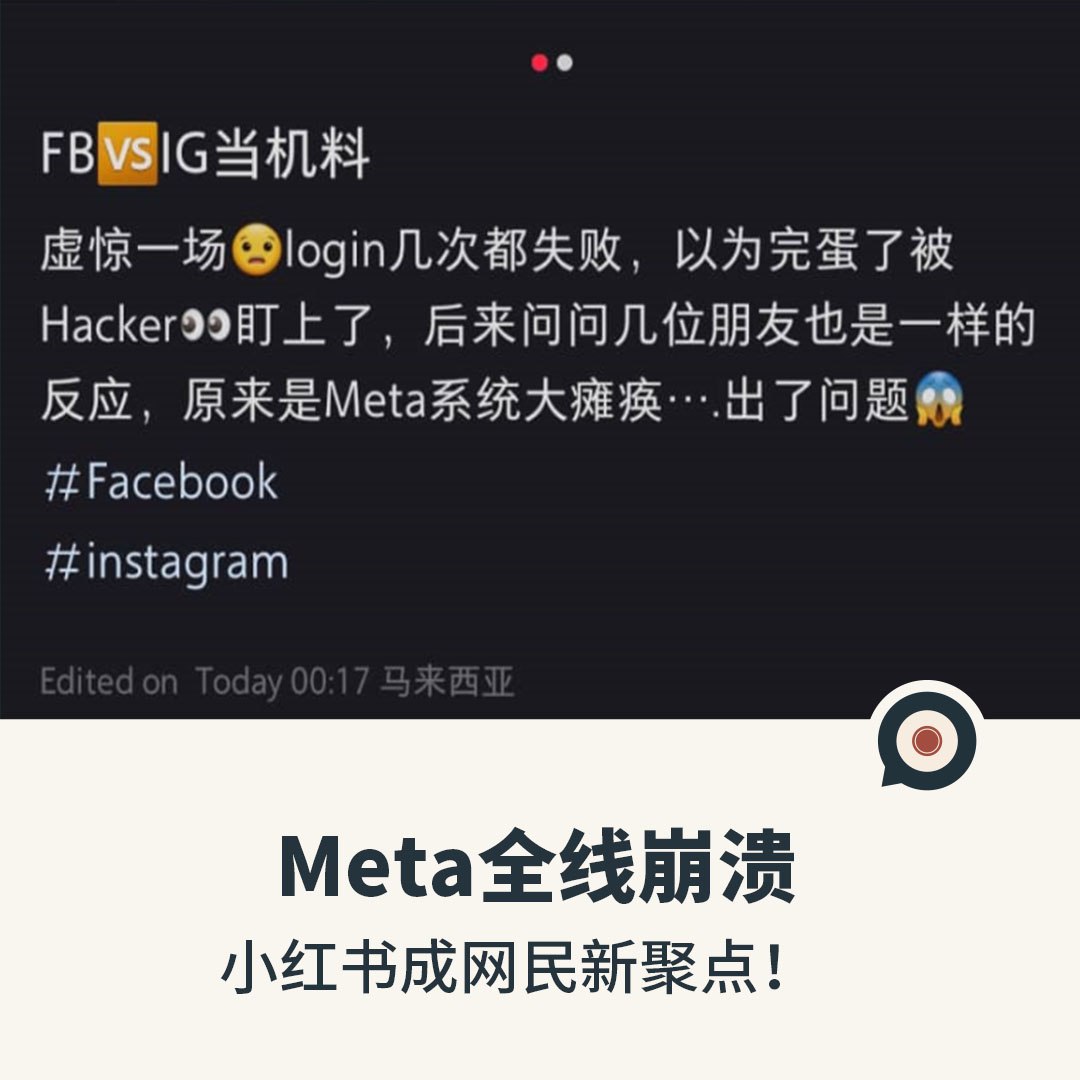 Meta全线崩溃，小红书成网民新聚点！