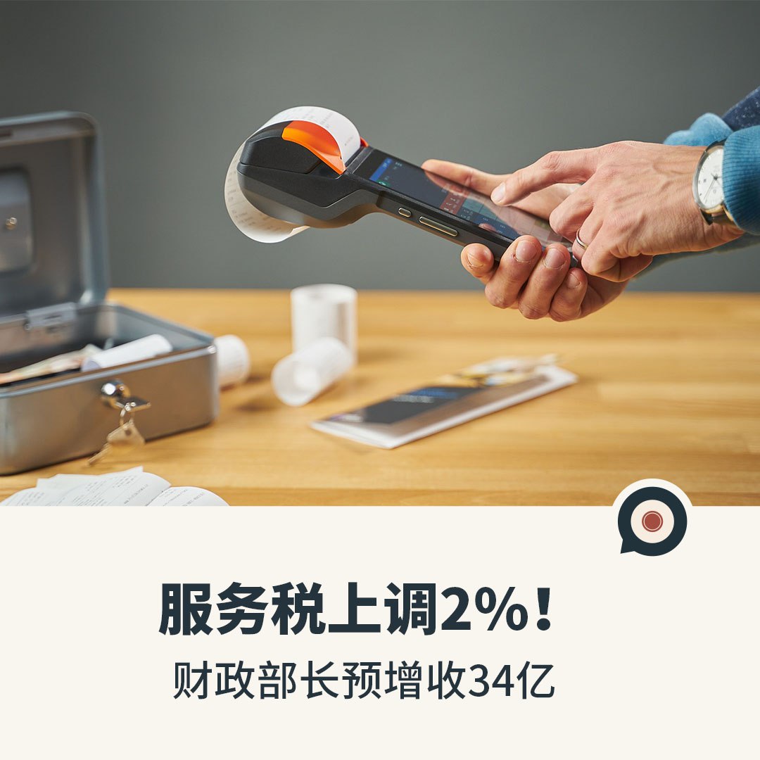 服务税上调2%！财政部长预增收34亿