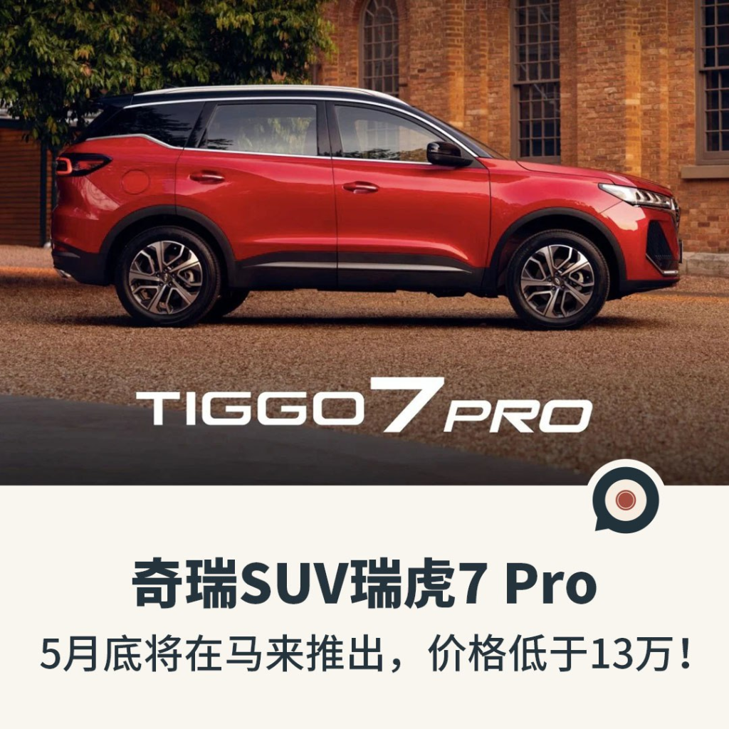 奇瑞SUV瑞虎7 Pro ，5月底将在马来推出，价格低于13万！