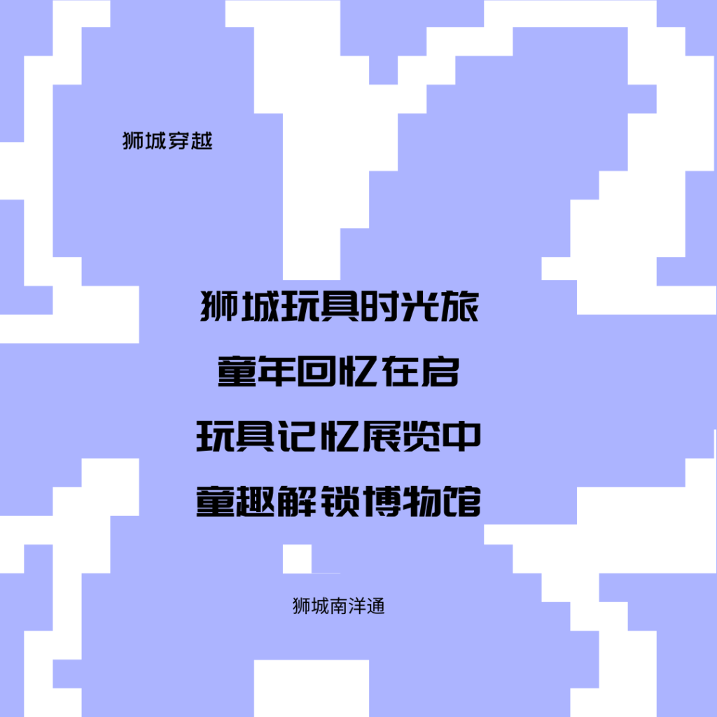 玩伴时光机?狮城穿越