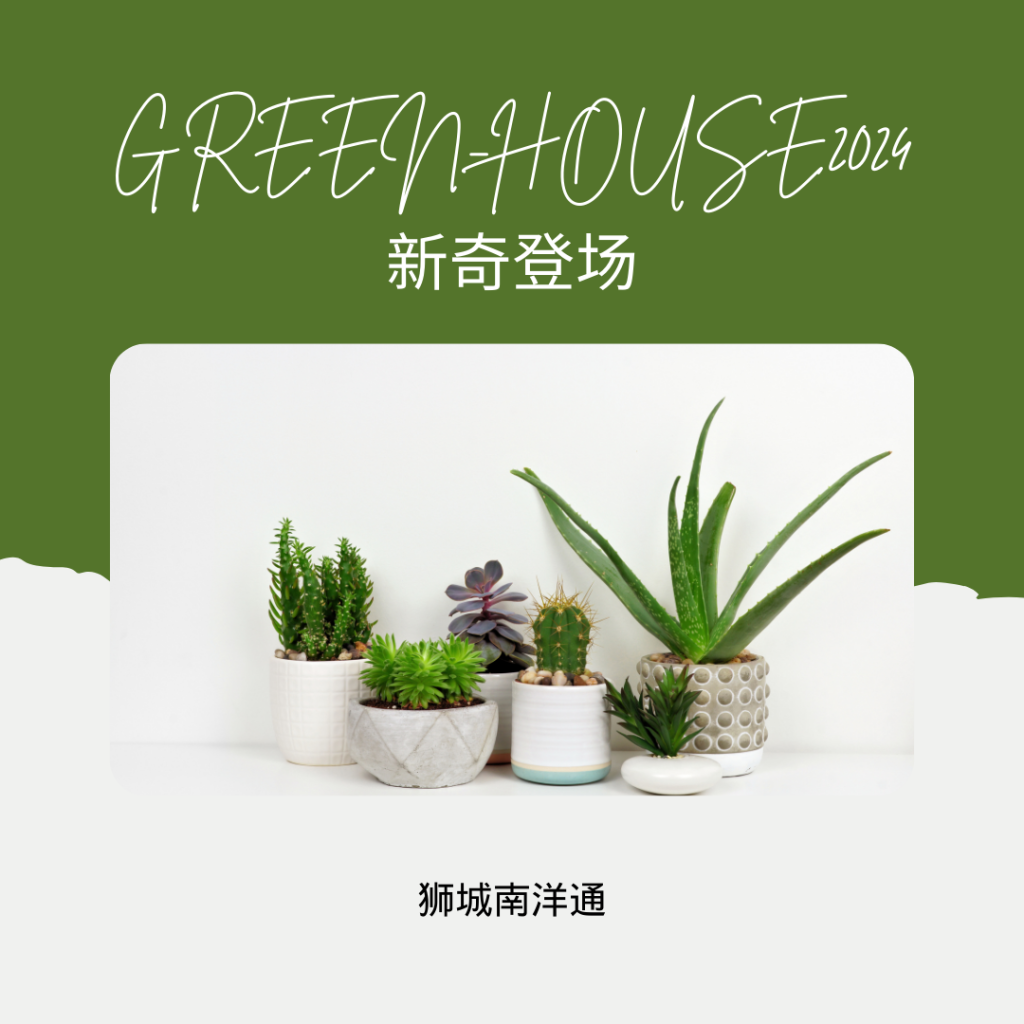 ?狮城GREEN-HOUSE创意绿意?