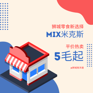 🍭狮城新宠！Mix米克斯平价热卖