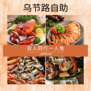 🍴乌节路自助🦀买一送一🎉