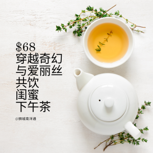 🎩穿越奇幻！爱丽丝下午茶🍰