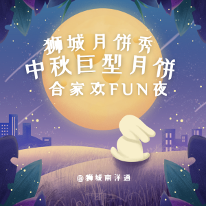 🇸🇬中秋巨型月饼，狮城FUN来袭！🎉