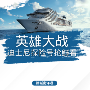 🚢狮城发航！迪士尼游轮新奇探