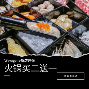 🍢 Westgate新店开张！火锅买二送一