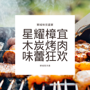 🍖星耀樟宜木炭烤肉大放送✨